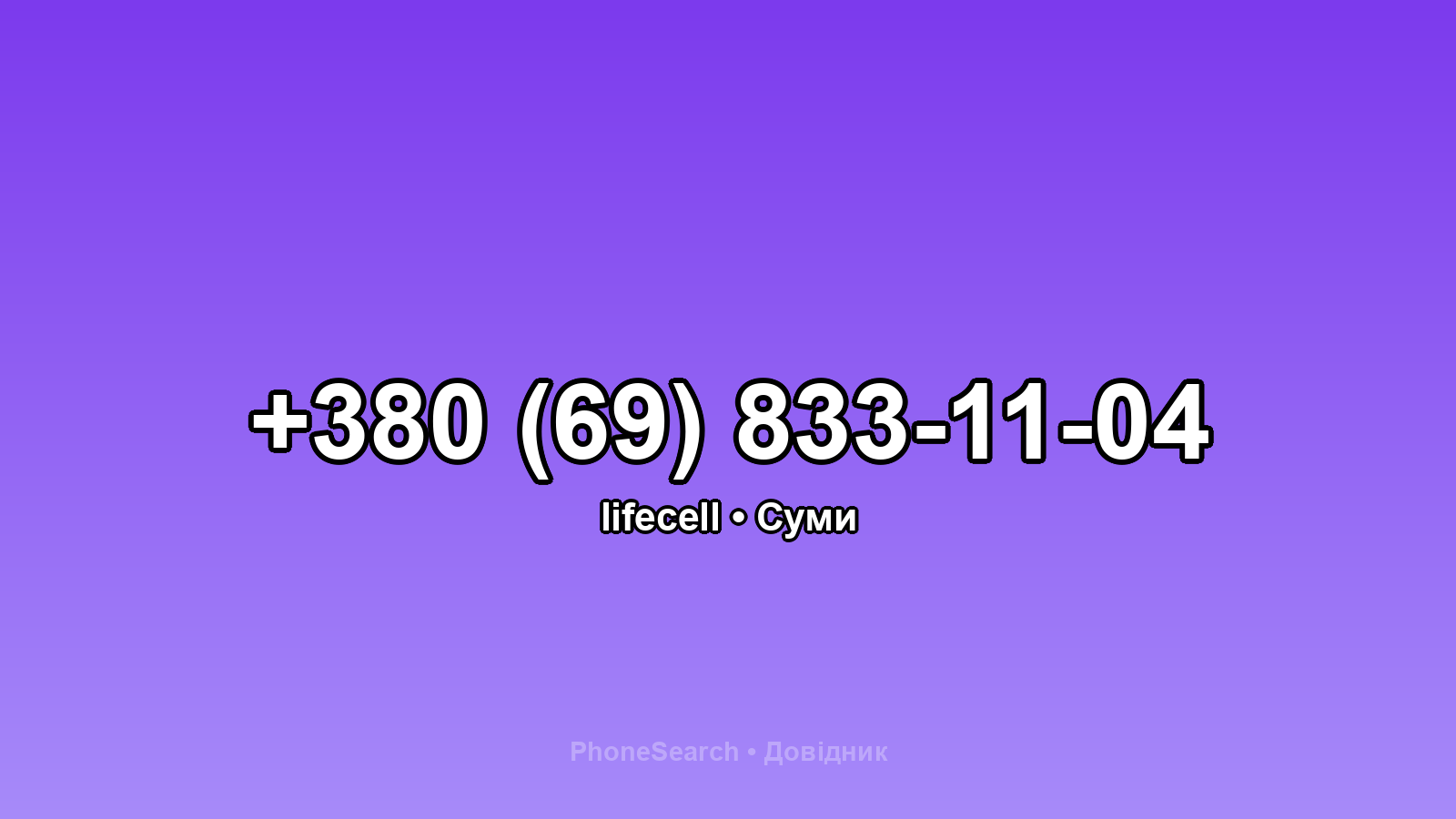 Номер +380 (69) 833-11-04 - вариант 1