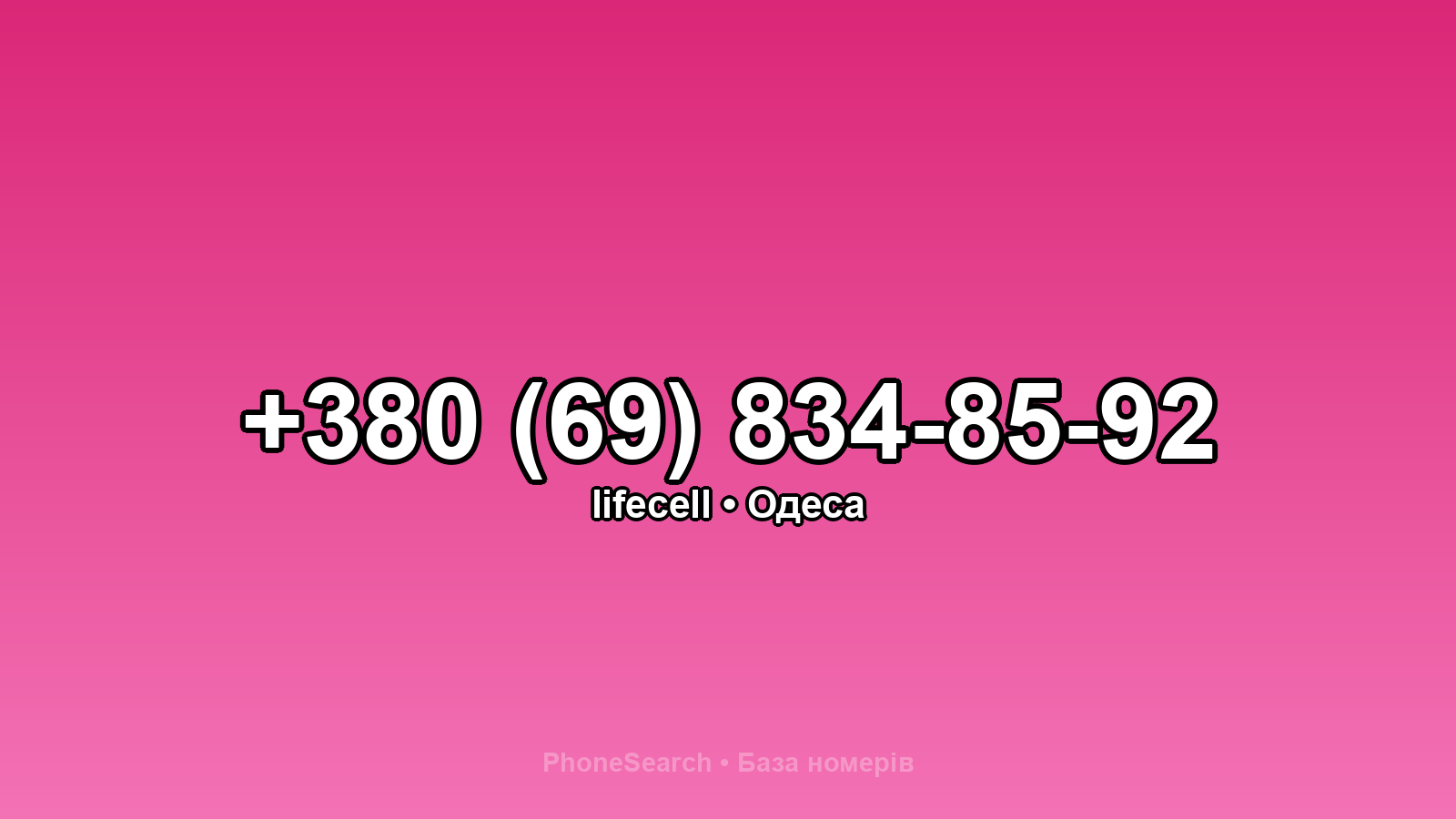 Номер +380 (69) 834-85-92 - вариант 1