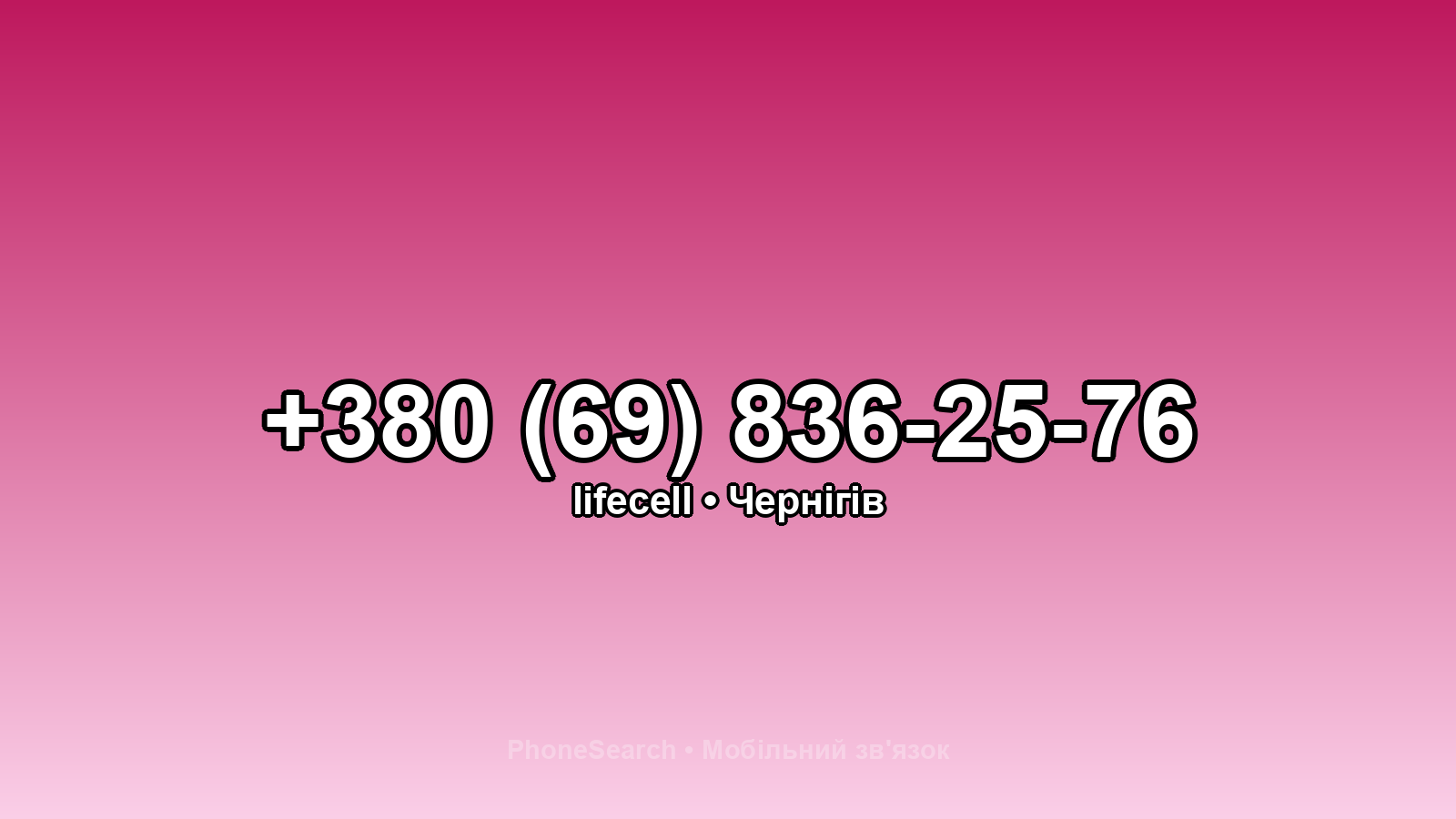 Номер +380 (69) 836-25-76 - вариант 1