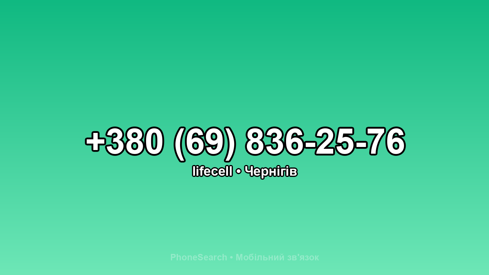 Номер +380 (69) 836-25-76 - вариант 2