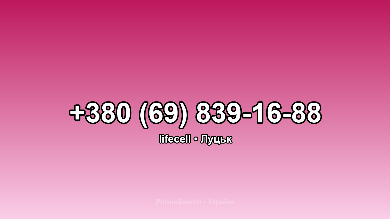 Номер +380 (69) 839-16-88 - вариант 2