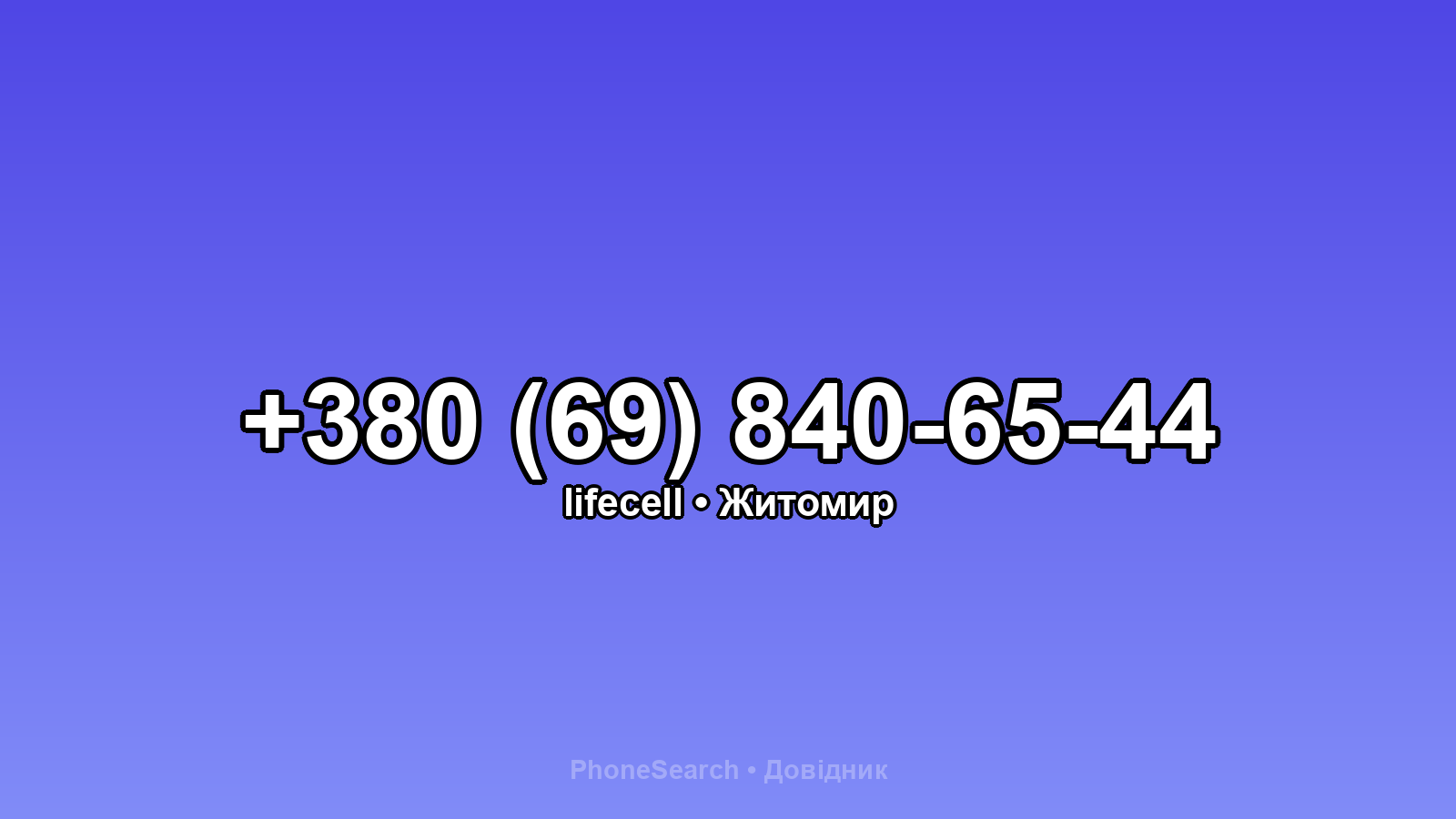 Номер +380 (69) 840-65-44 - вариант 1