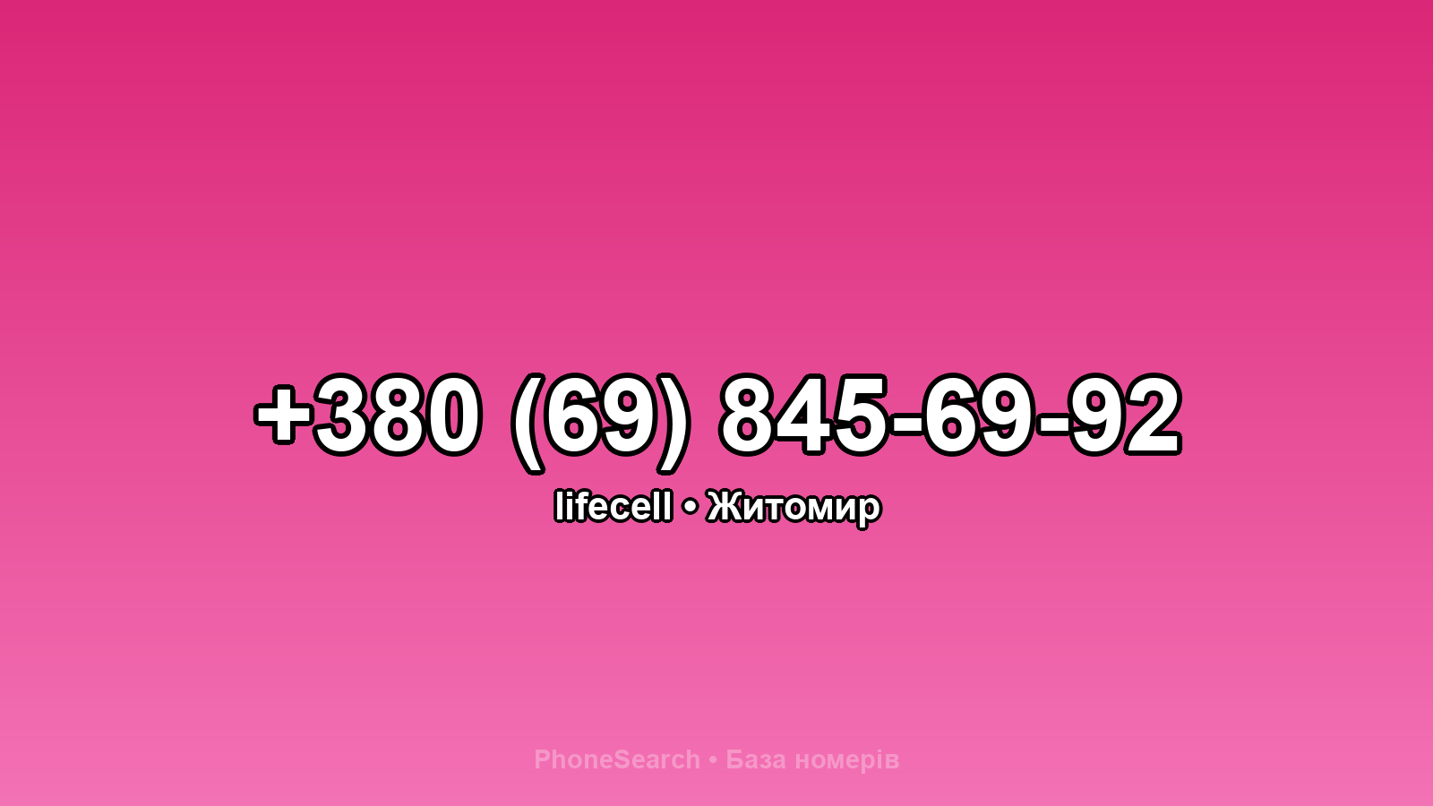 Номер +380 (69) 845-69-92 - вариант 1