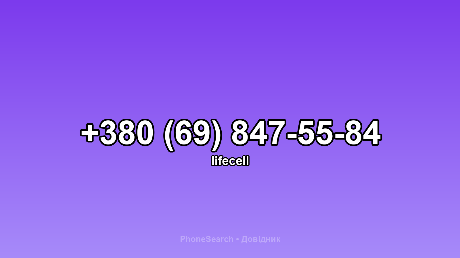 Номер +380 (69) 847-55-84 - вариант 2