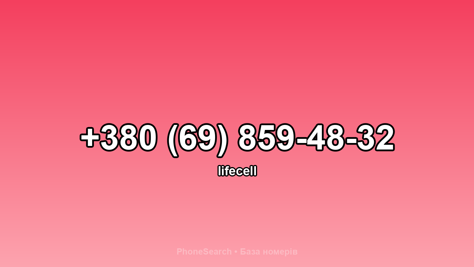 Номер +380 (69) 859-48-32 - вариант 1