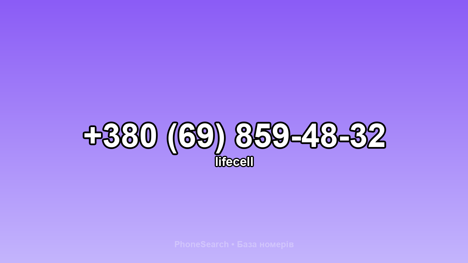 Номер +380 (69) 859-48-32 - вариант 2