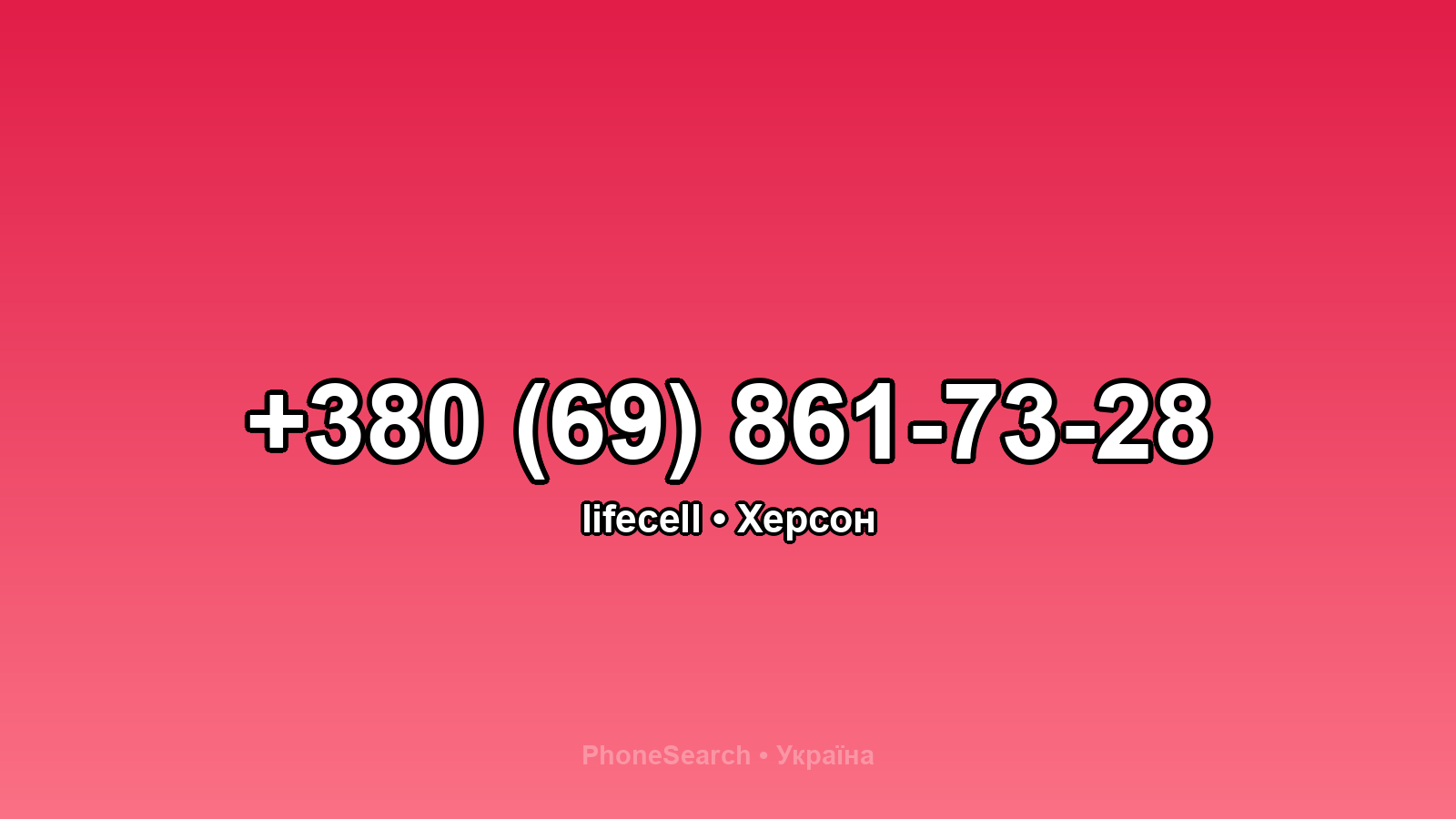 Номер +380 (69) 861-73-28 - вариант 2