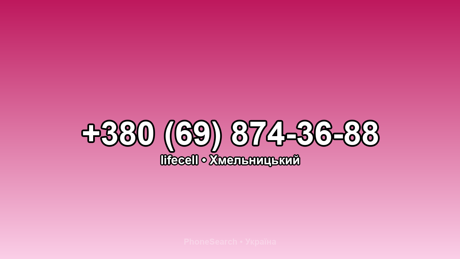Номер +380 (69) 874-36-88 - вариант 2