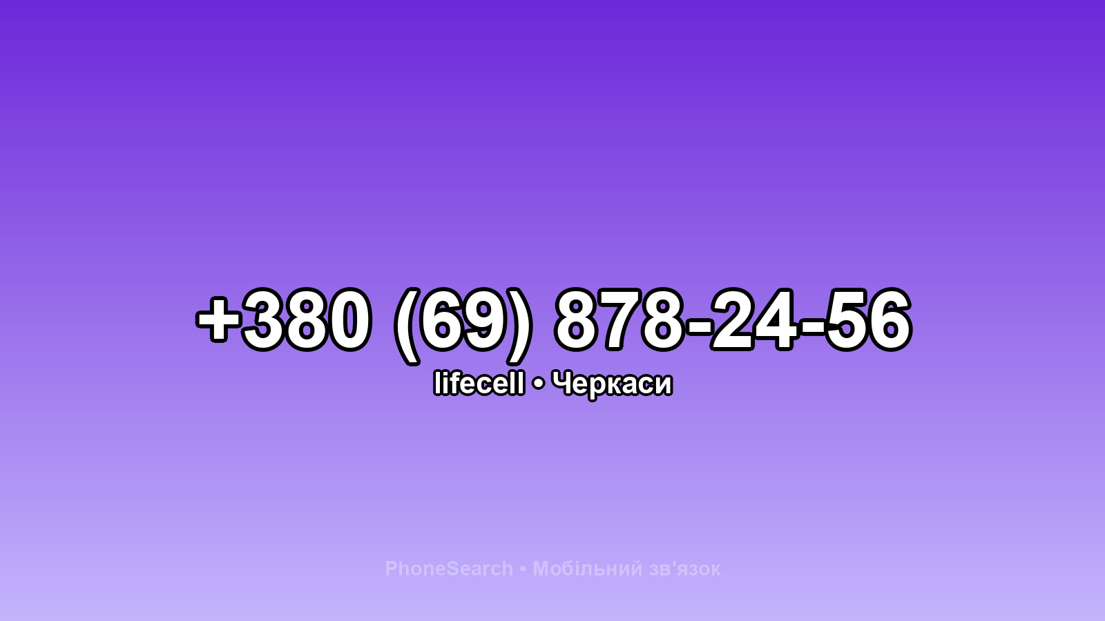Номер +380 (69) 878-24-56 - вариант 1
