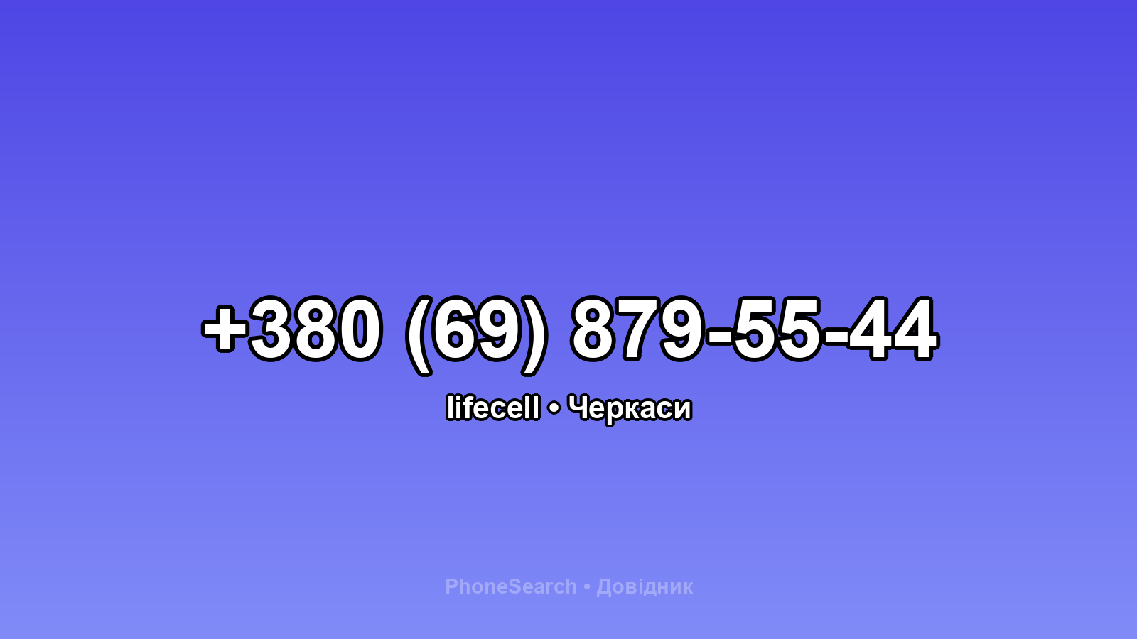 Номер +380 (69) 879-55-44 - вариант 1