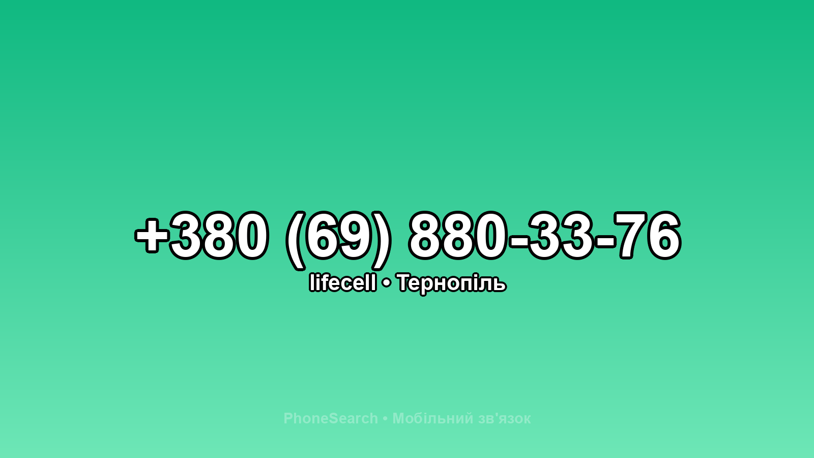 Номер +380 (69) 880-33-76 - вариант 2