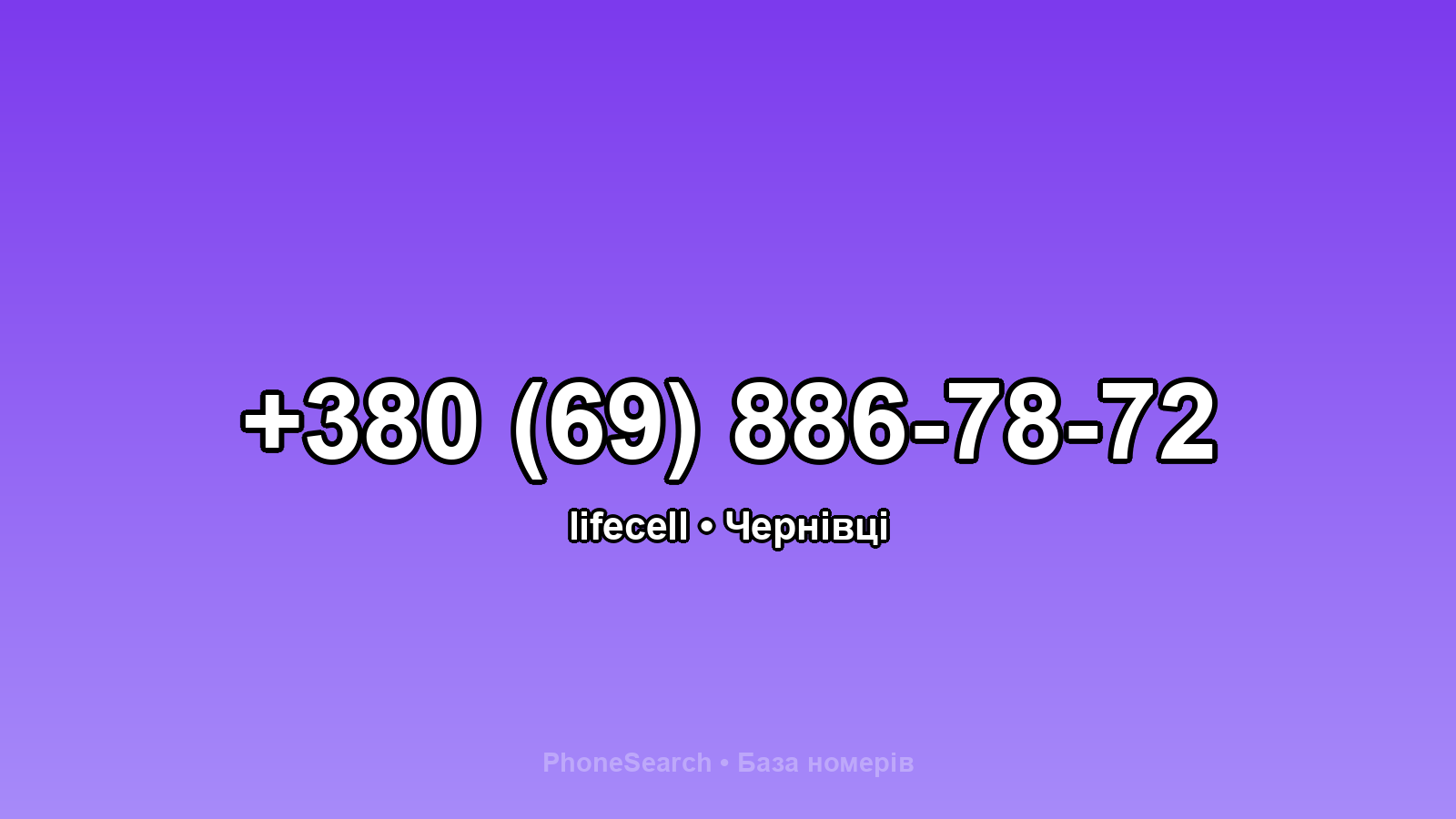 Номер +380 (69) 886-78-72 - вариант 1