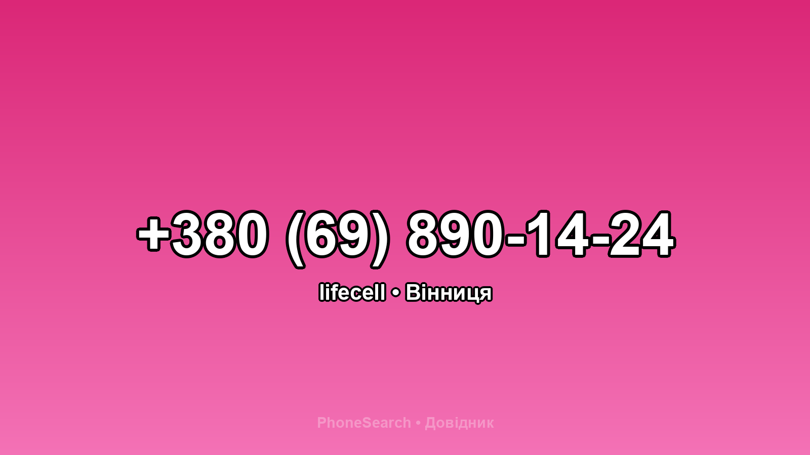 Номер +380 (69) 890-14-24 - вариант 1