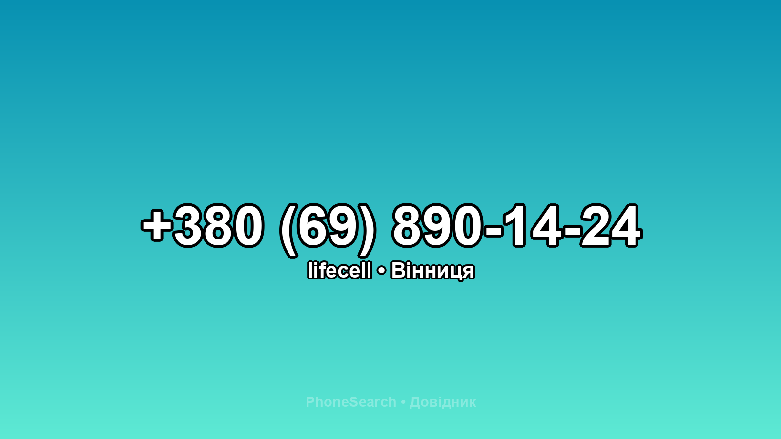 Номер +380 (69) 890-14-24 - вариант 2