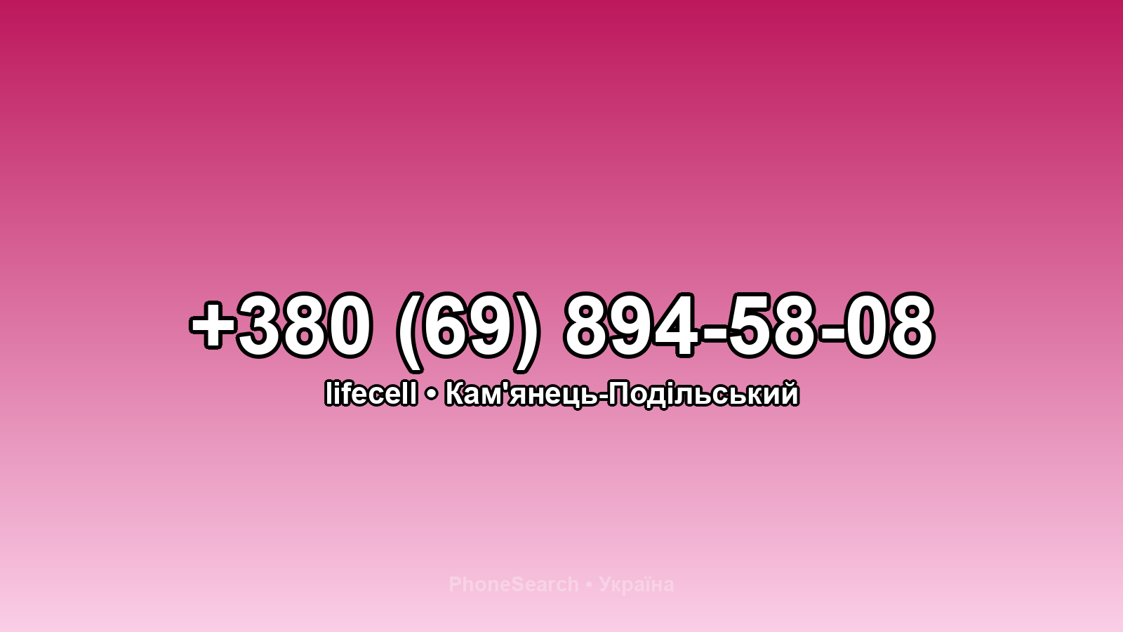 Номер +380 (69) 894-58-08 - вариант 1