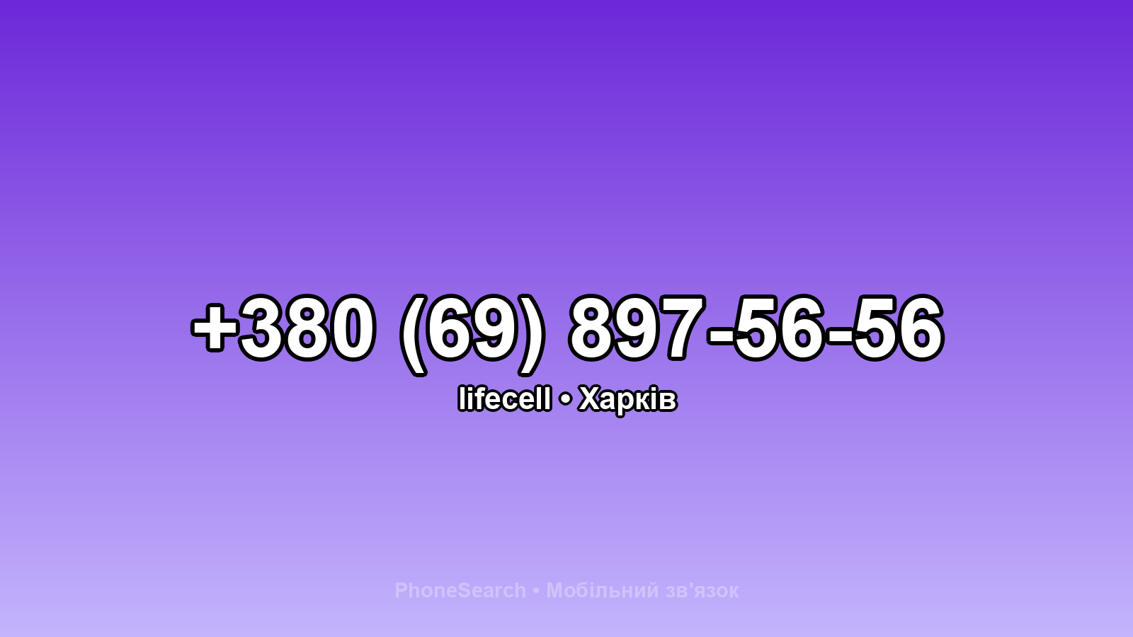 Номер +380 (69) 897-56-56 - вариант 1