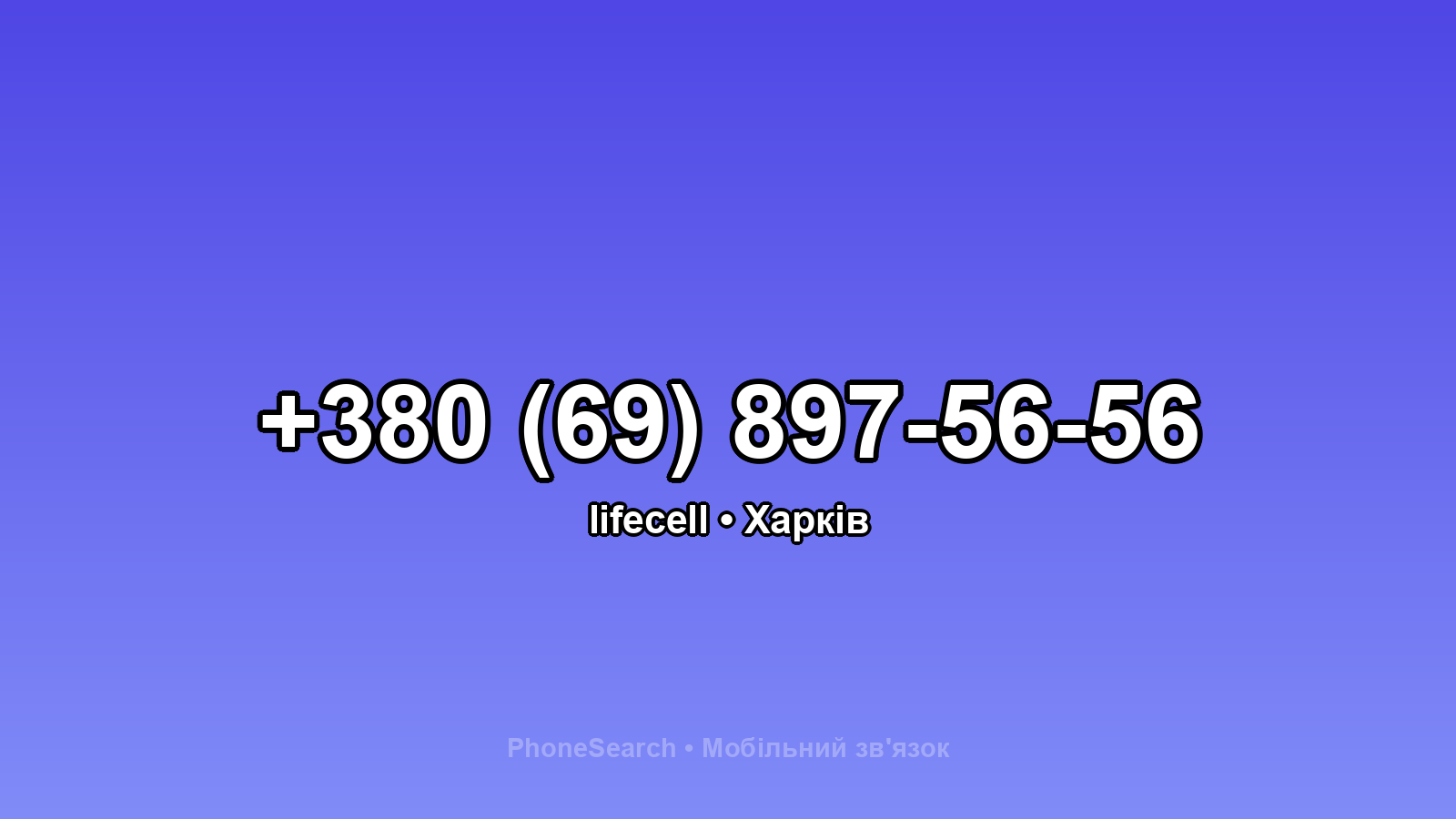 Номер +380 (69) 897-56-56 - вариант 2