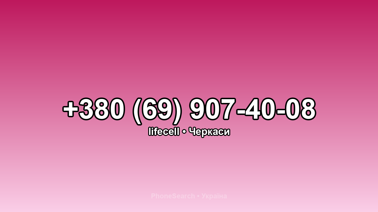 Номер +380 (69) 907-40-08 - вариант 1