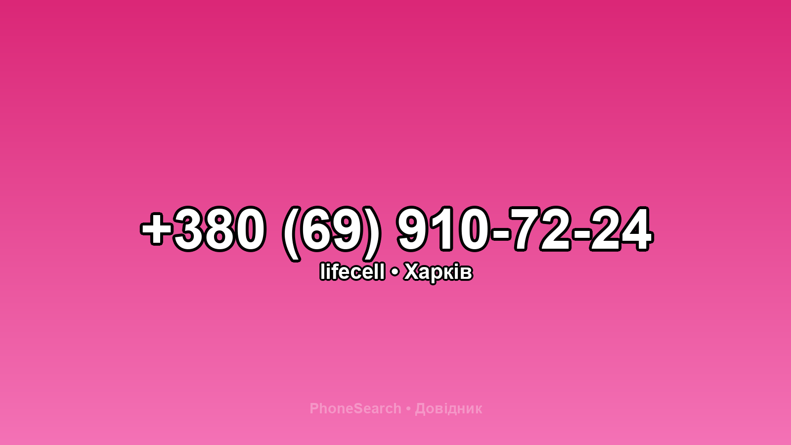 Номер +380 (69) 910-72-24 - вариант 1