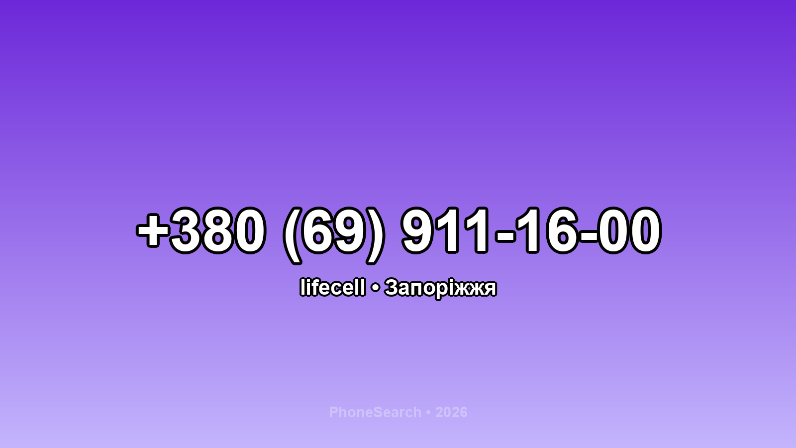 Номер +380 (69) 911-16-00 - вариант 2