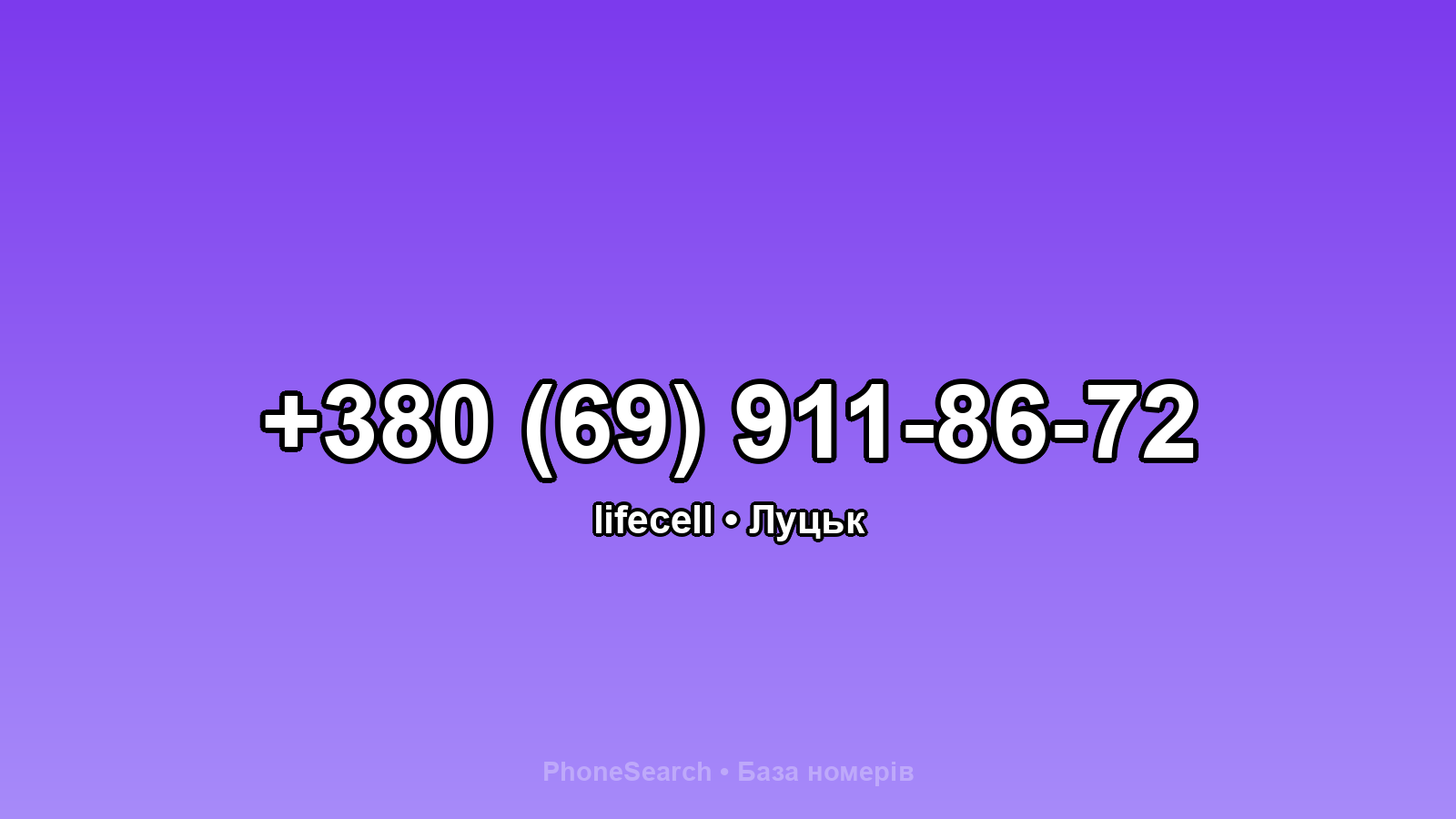 Номер +380 (69) 911-86-72 - вариант 1