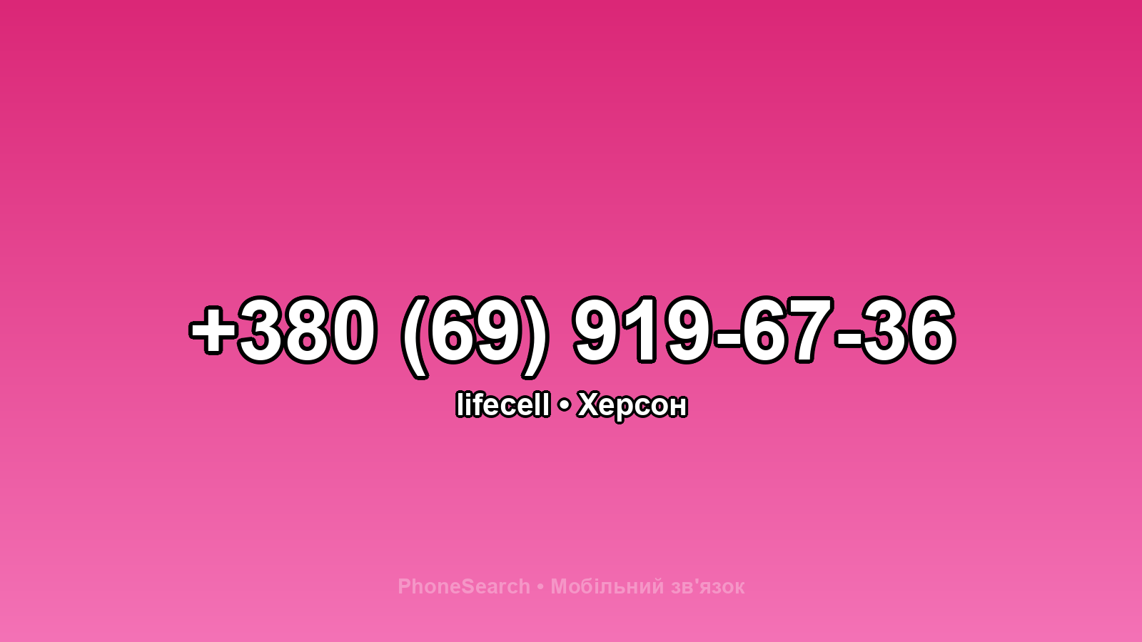 Номер +380 (69) 919-67-36 - вариант 2