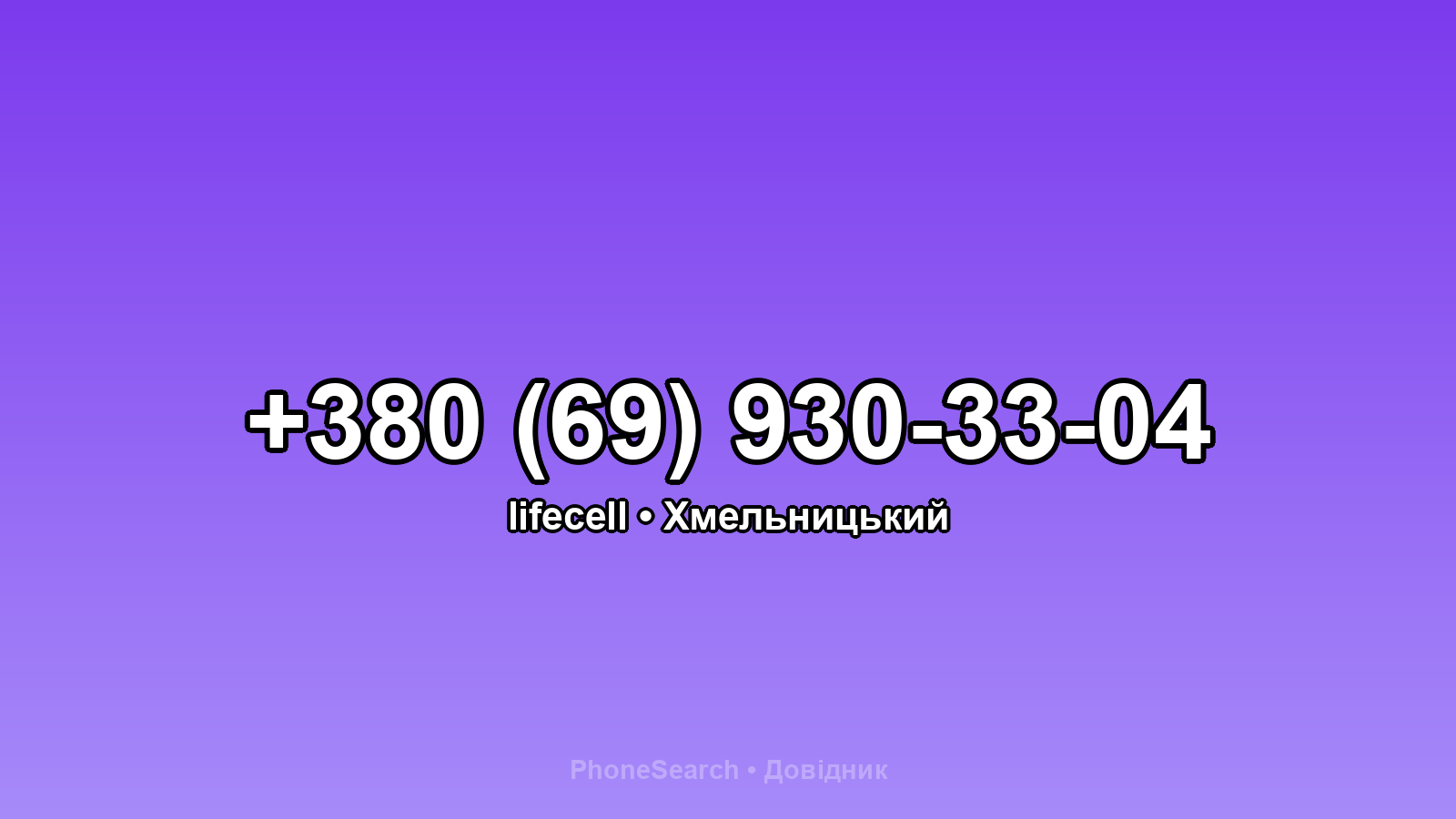 Номер +380 (69) 930-33-04 - вариант 1