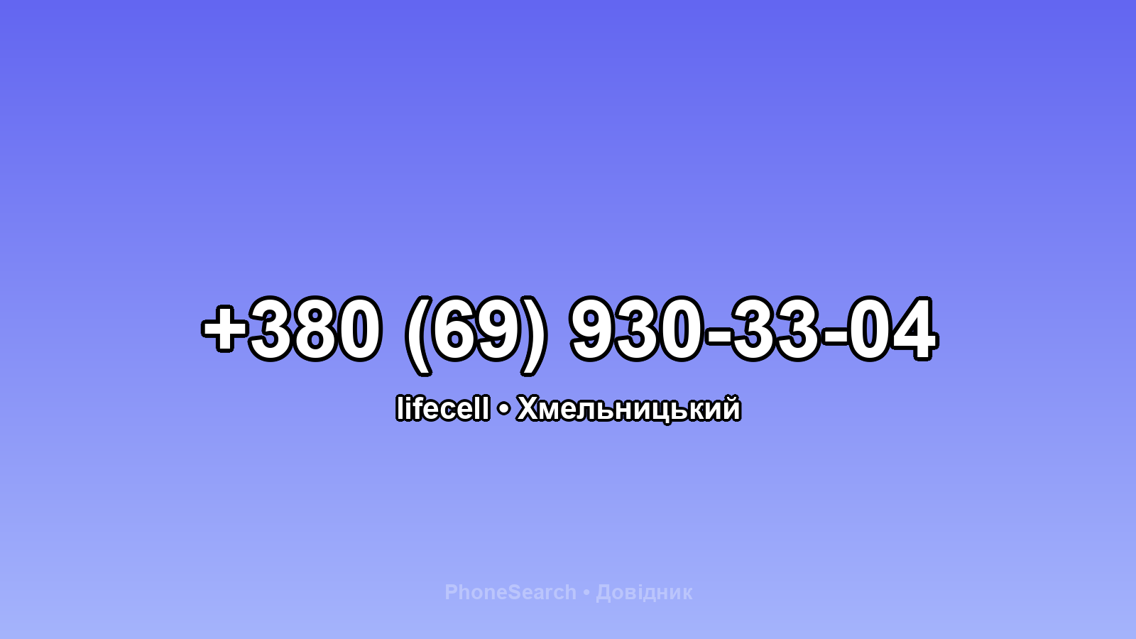 Номер +380 (69) 930-33-04 - вариант 2