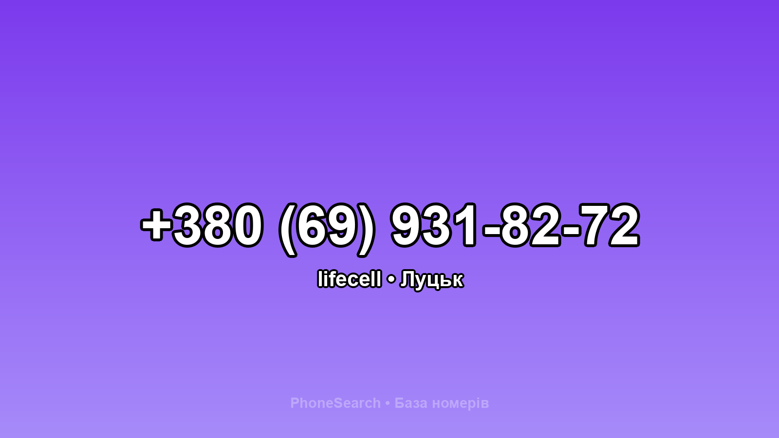 Номер +380 (69) 931-82-72 - вариант 1