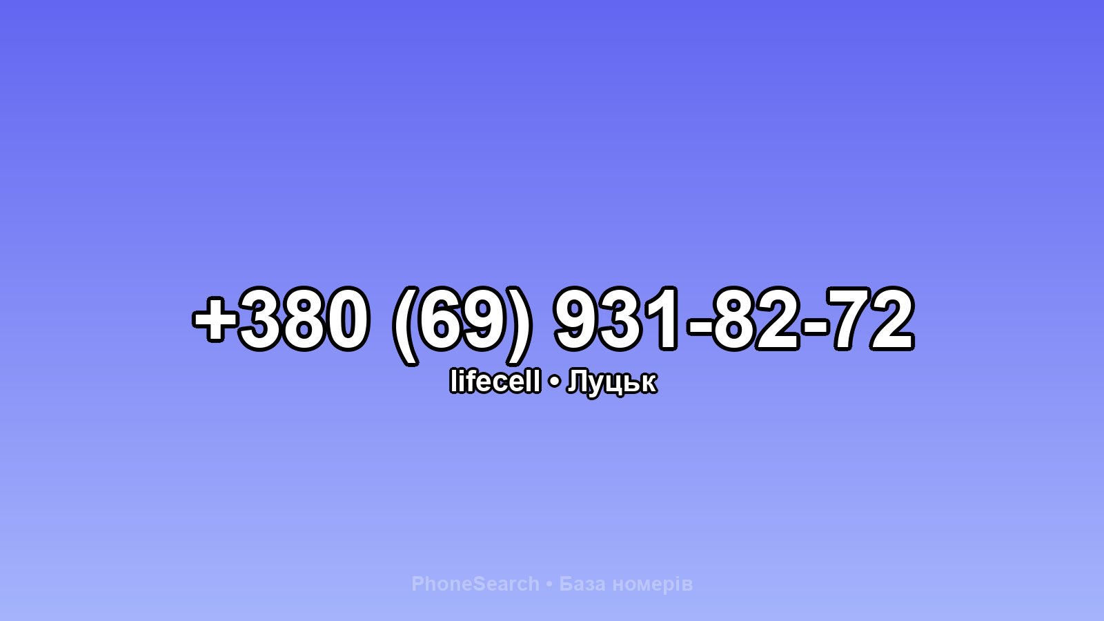 Номер +380 (69) 931-82-72 - вариант 2