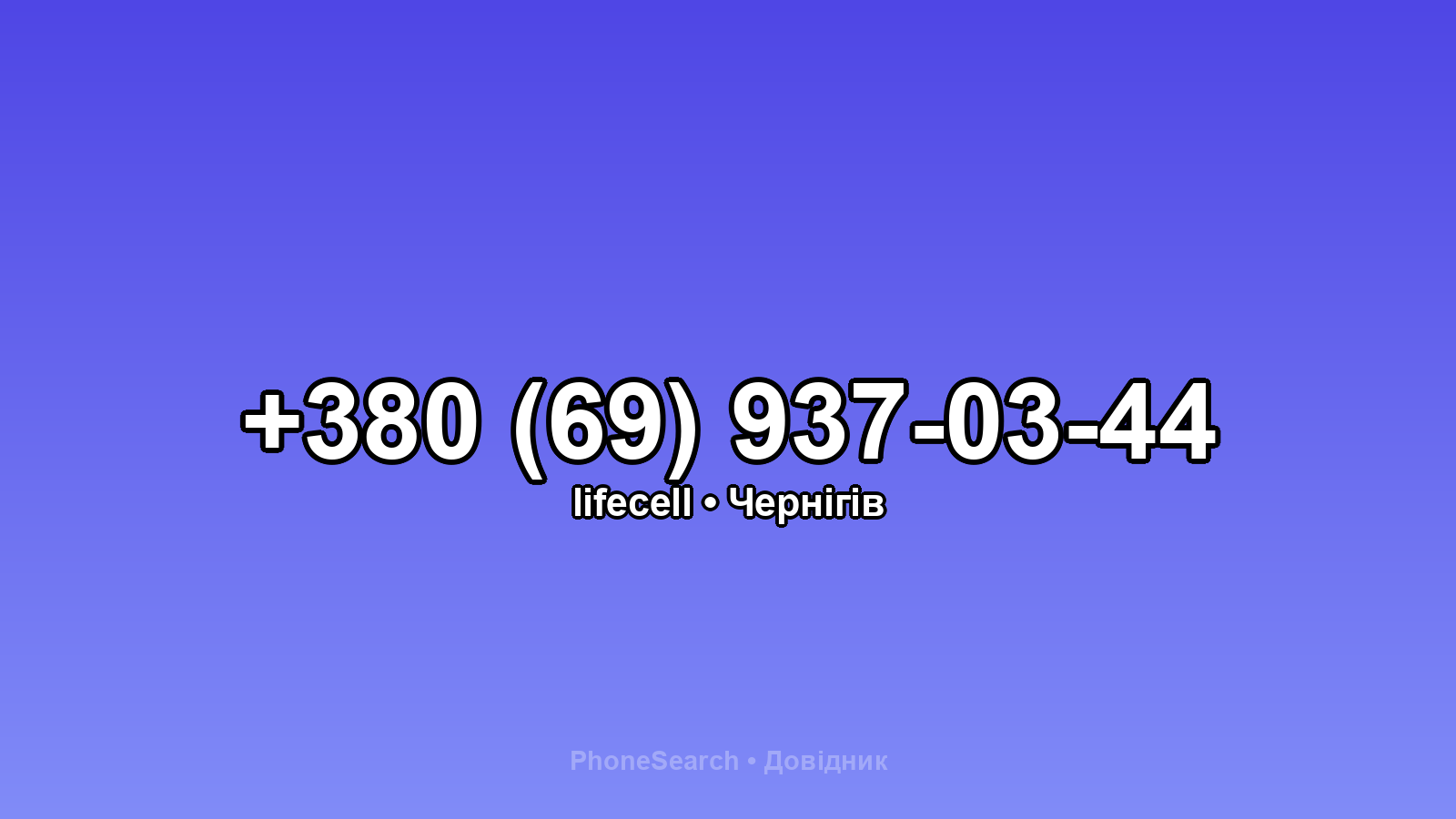 Номер +380 (69) 937-03-44 - вариант 1
