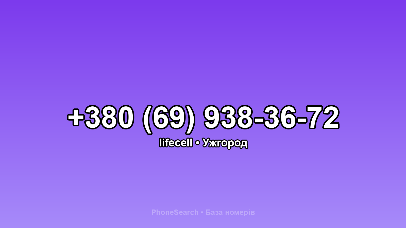 Номер +380 (69) 938-36-72 - вариант 1