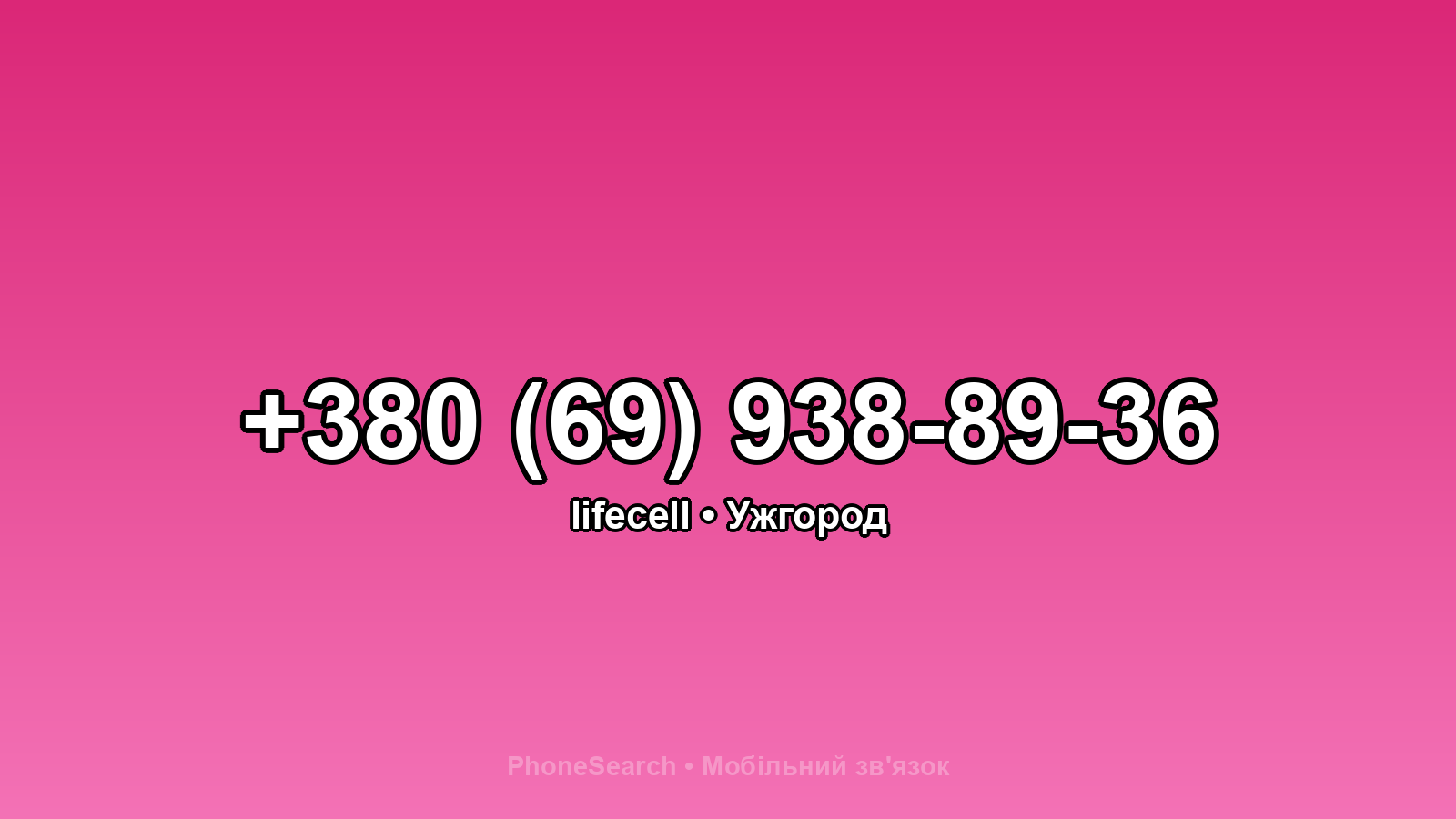 Номер +380 (69) 938-89-36 - вариант 2