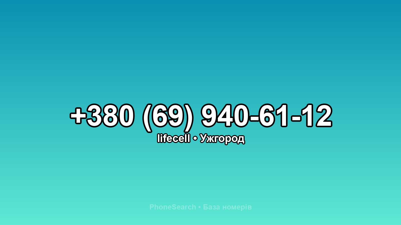 Номер +380 (69) 940-61-12 - вариант 1