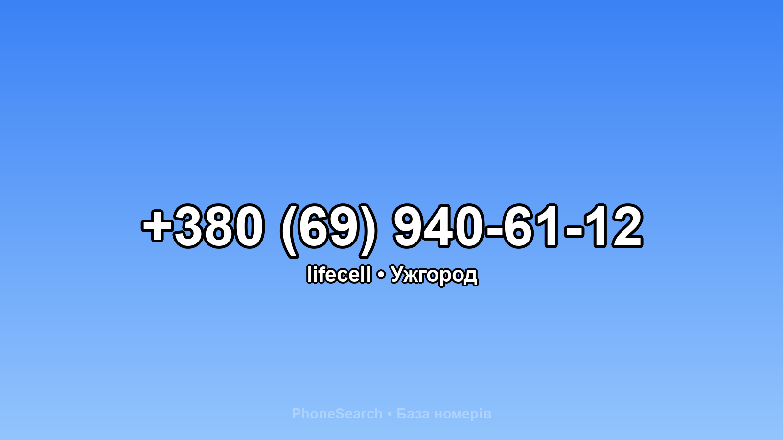 Номер +380 (69) 940-61-12 - вариант 2