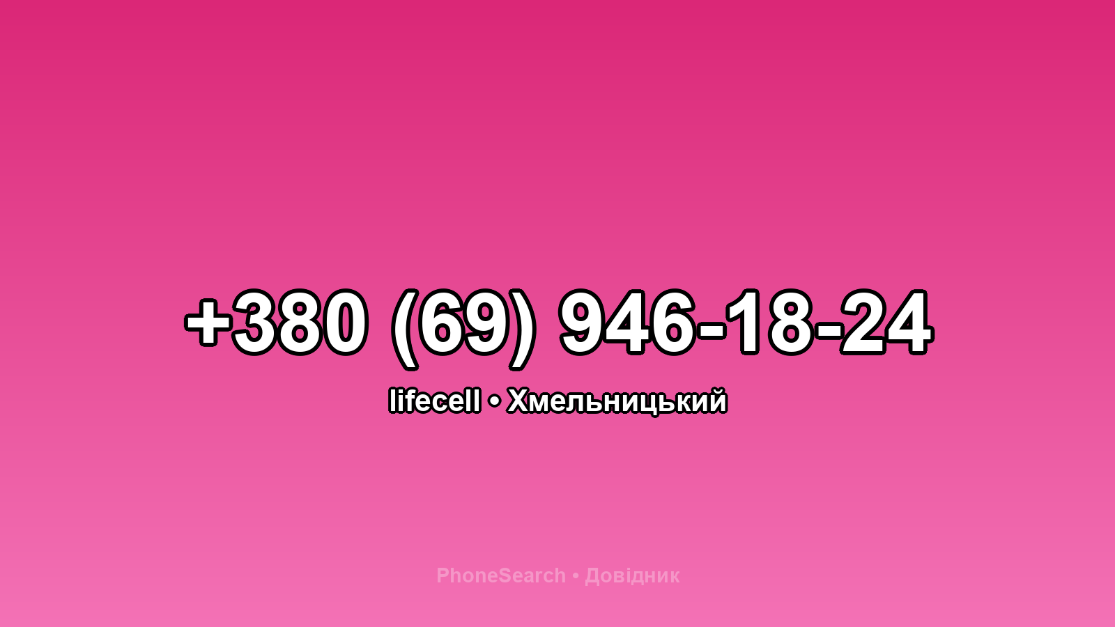 Номер +380 (69) 946-18-24 - вариант 1