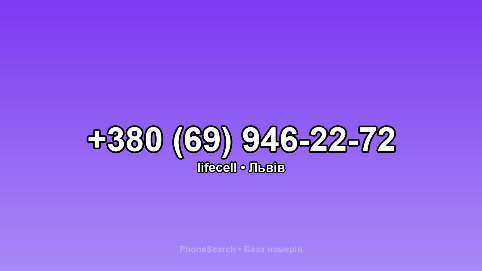 Номер +380 (69) 946-22-72 - вариант 1