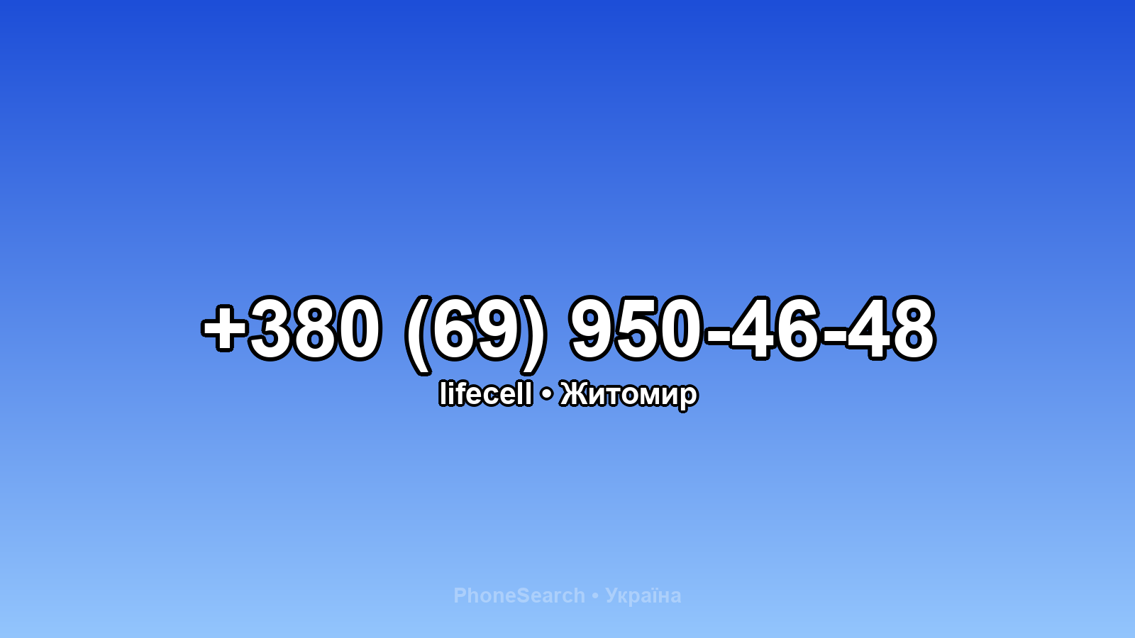 Номер +380 (69) 950-46-48 - вариант 2