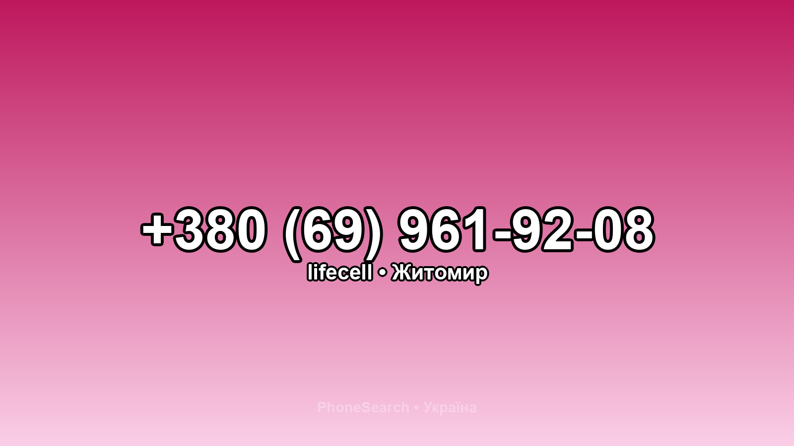 Номер +380 (69) 961-92-08 - вариант 1