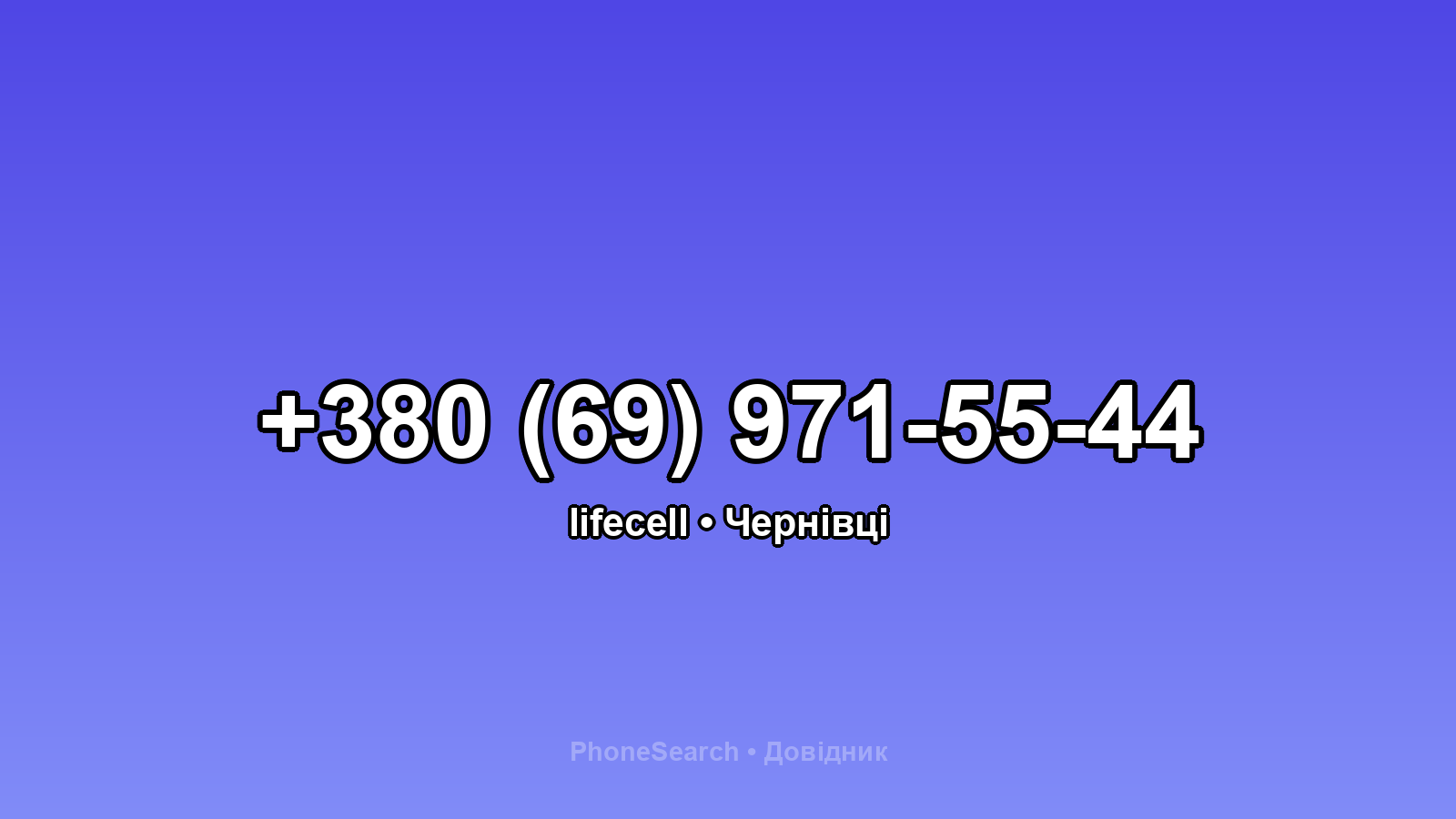 Номер +380 (69) 971-55-44 - вариант 1