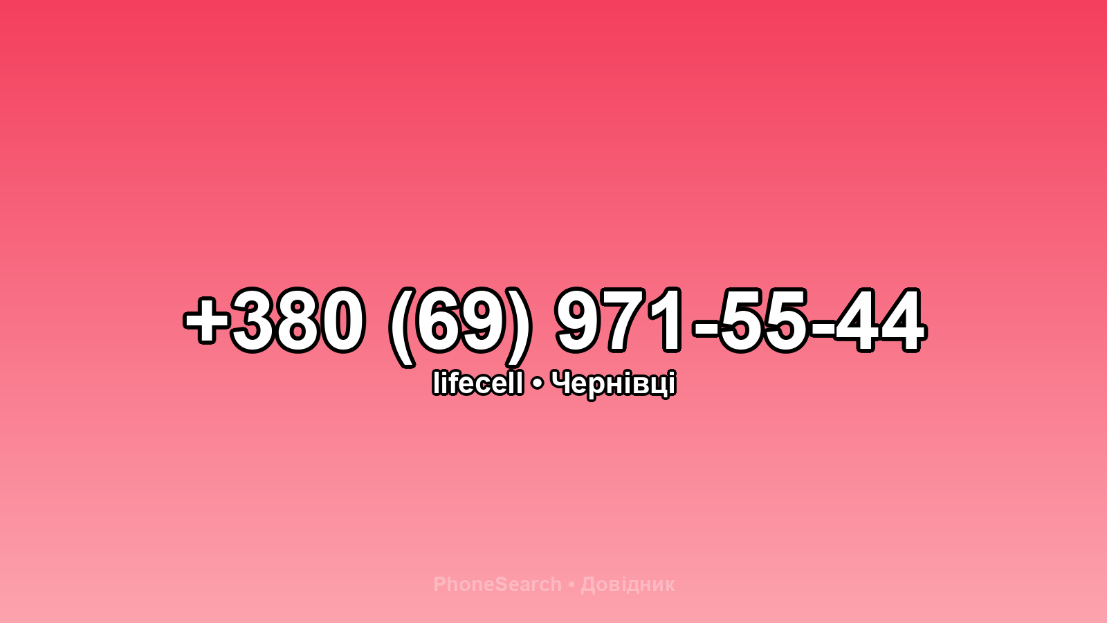 Номер +380 (69) 971-55-44 - вариант 2