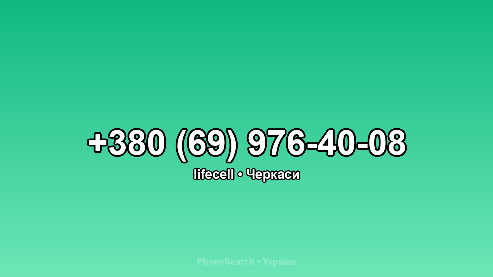 Номер +380 (69) 976-40-08 - вариант 2