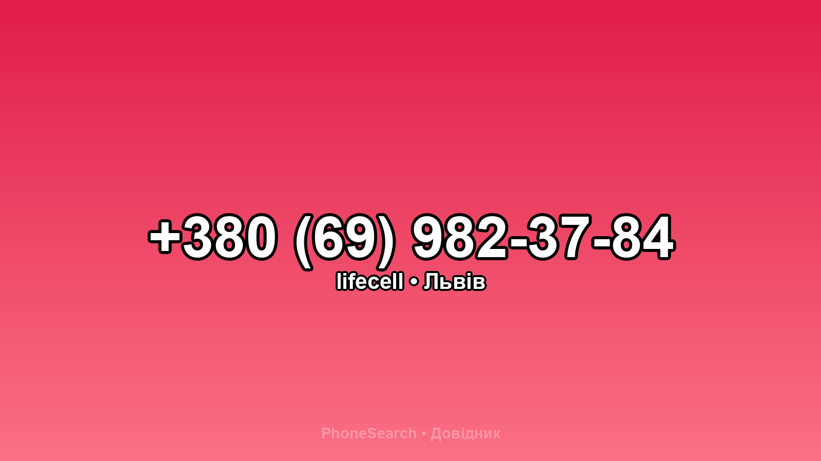 Номер +380 (69) 982-37-84 - вариант 1