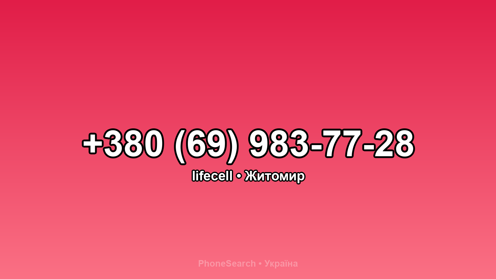 Номер +380 (69) 983-77-28 - вариант 2