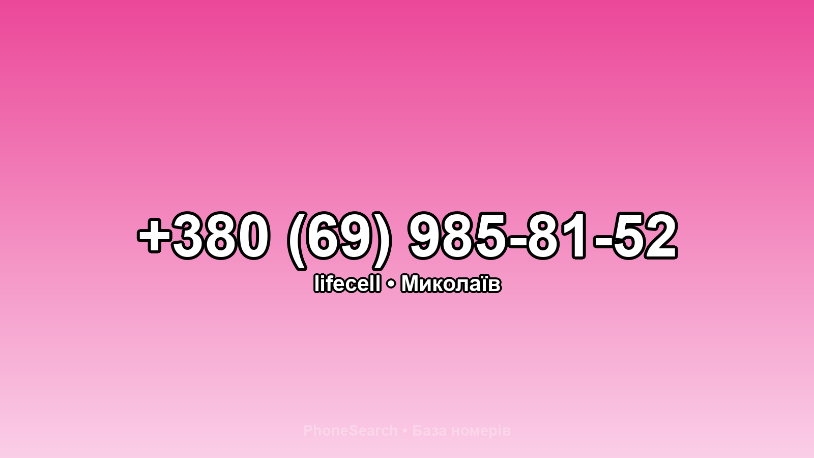 Номер +380 (69) 985-81-52 - вариант 2