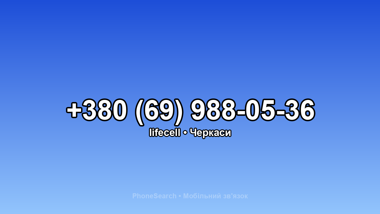Номер +380 (69) 988-05-36 - вариант 1