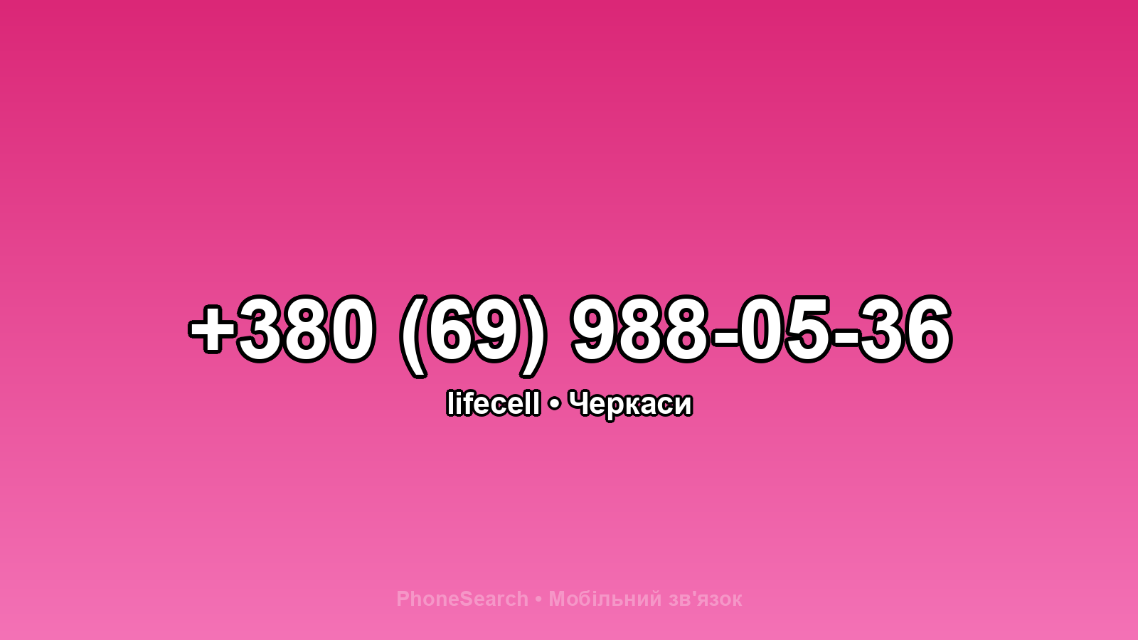 Номер +380 (69) 988-05-36 - вариант 2