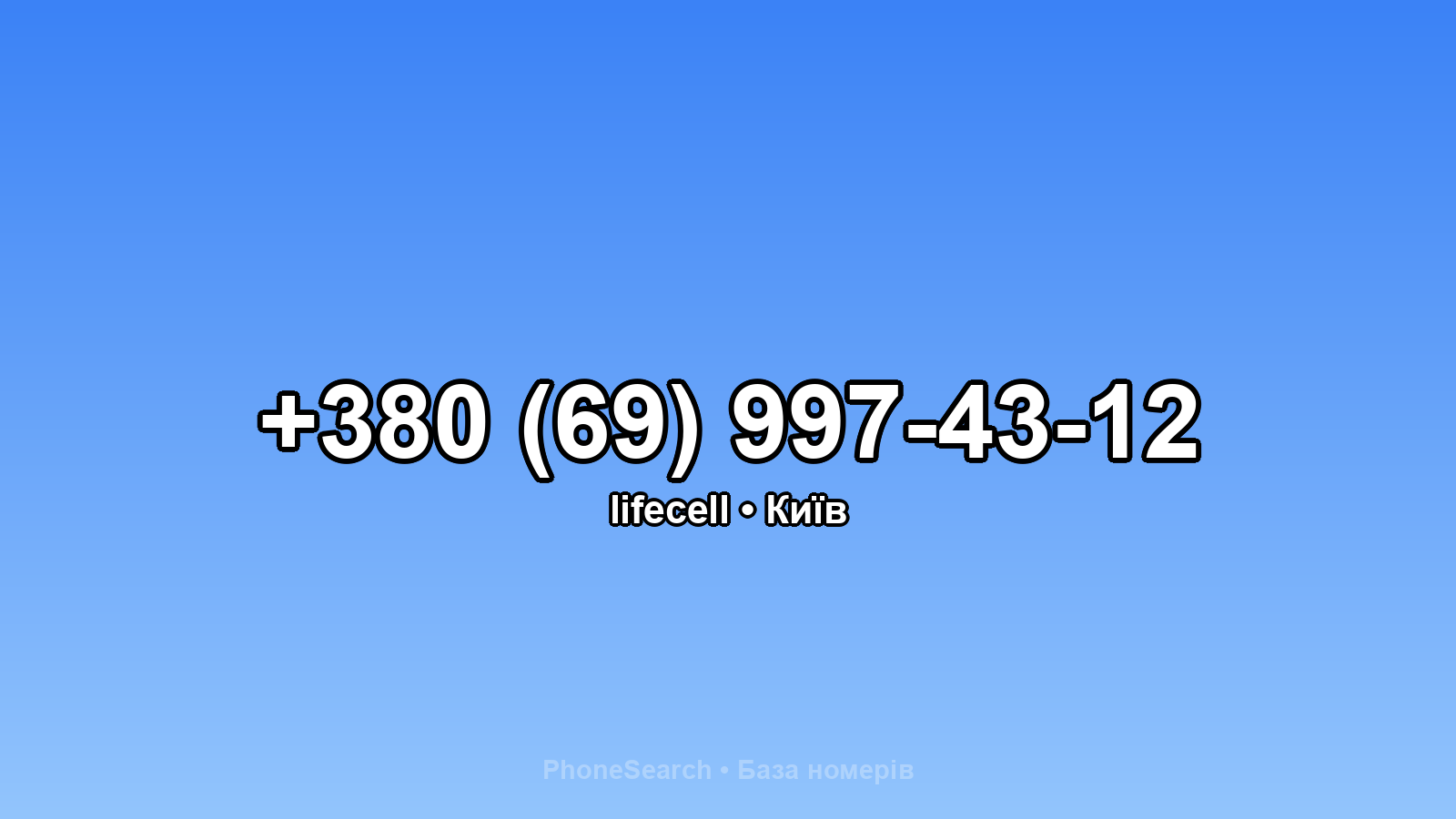 Номер +380 (69) 997-43-12 - вариант 2