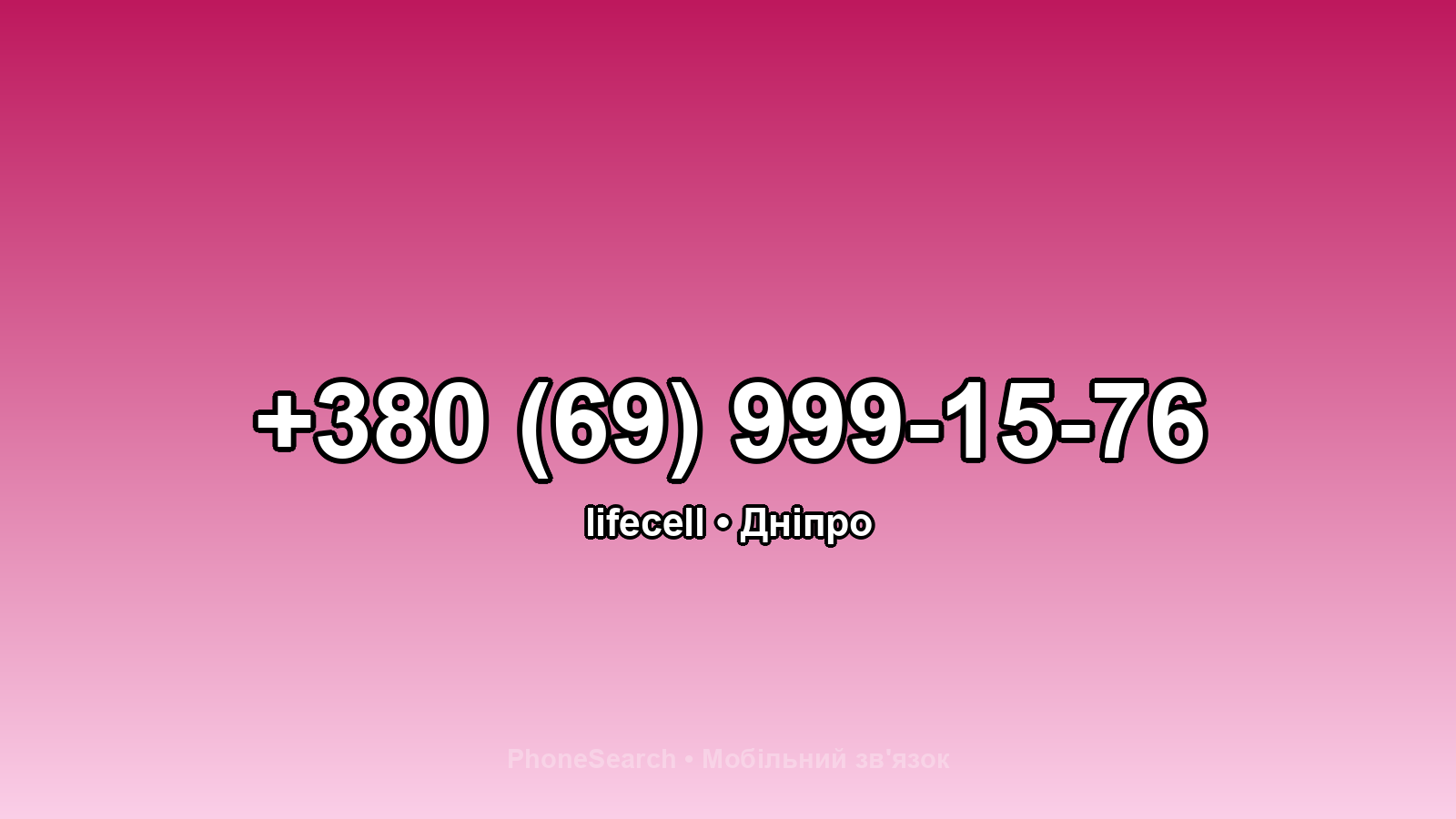 Номер +380 (69) 999-15-76 - вариант 1