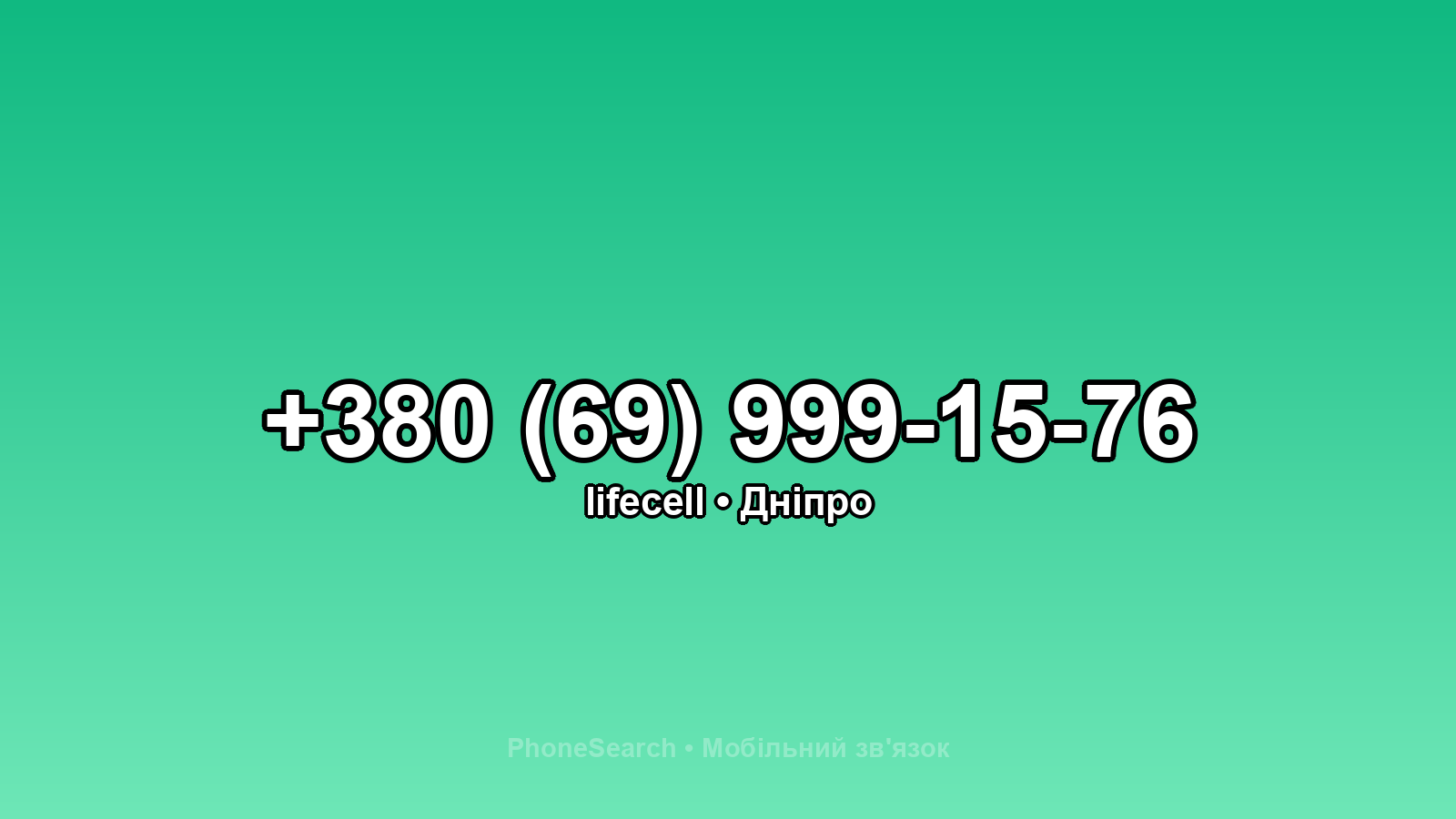 Номер +380 (69) 999-15-76 - вариант 2